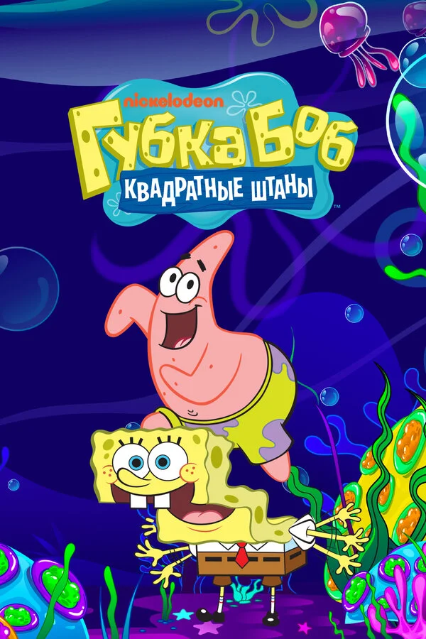 Губка Боб квадратные штаны - постер сериала